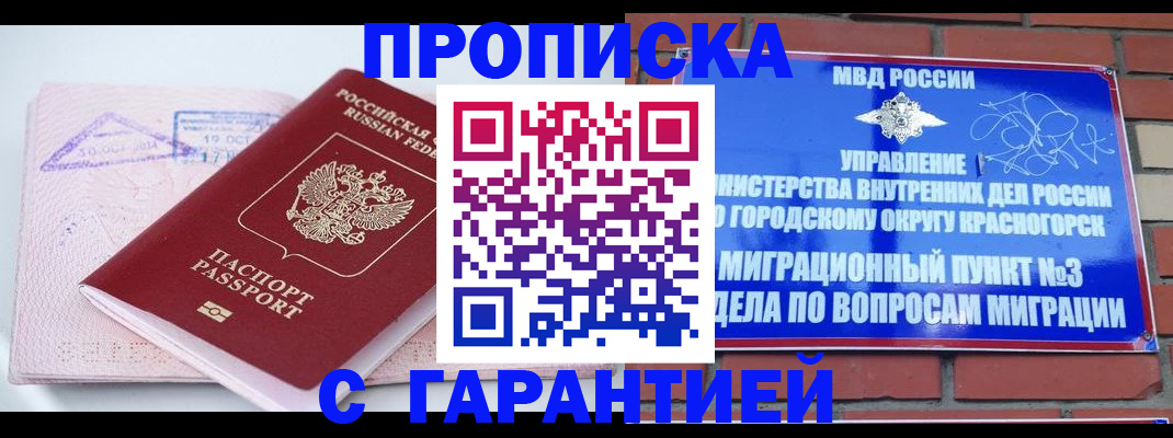 прописка законно в Бикине